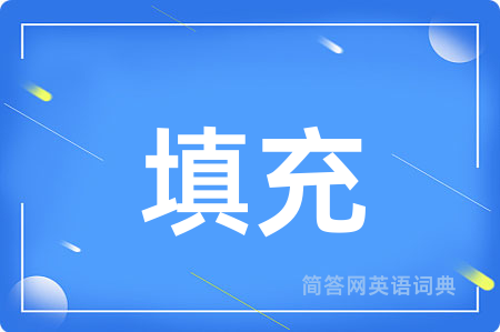 填充用英语怎么说,填充的英语翻译 填充