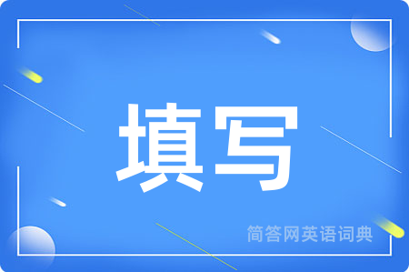 填写
