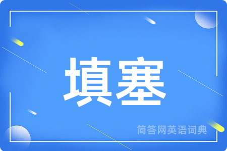 填塞用英语怎么说,填塞的英语翻译 填塞
