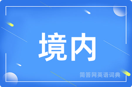 境内用英语怎么说,境内的英语翻译 境内