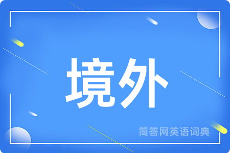 境外用英语怎么说,境外的英语翻译 境外
