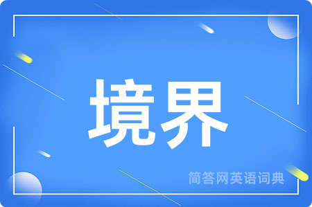 境界