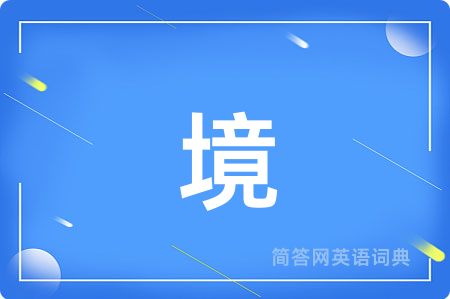 境
