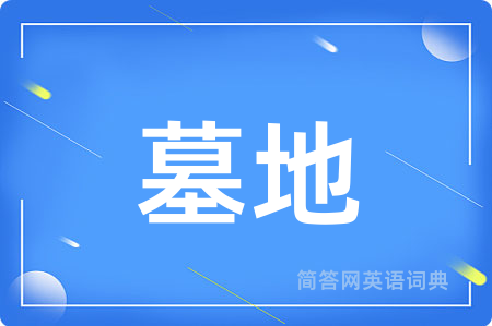 墓地用英语怎么说,墓地的英语翻译 墓地