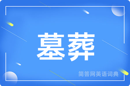 墓葬用英语怎么说,墓葬的英语翻译 墓葬