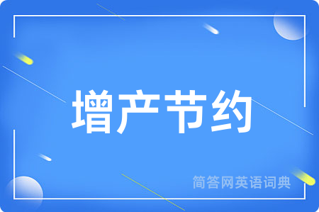增产节约