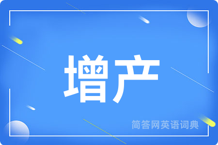 增产用英语怎么说,增产的英语翻译 增产