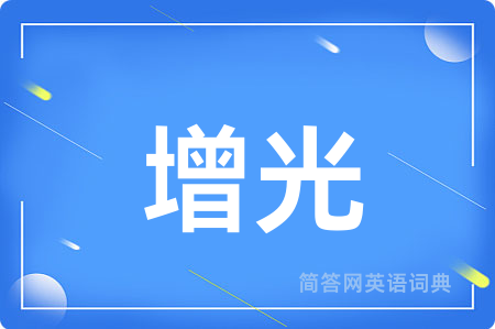 增光