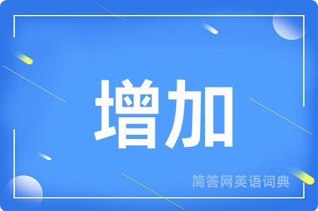增加