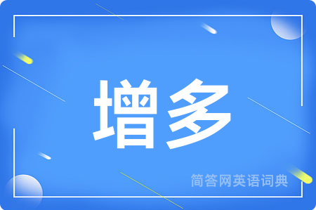 增多