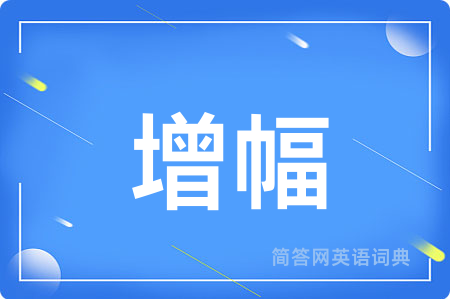 增幅