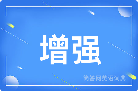 增强