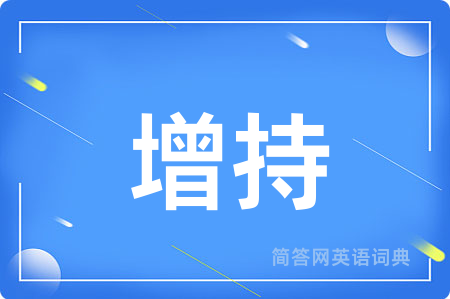 增持用英语怎么说,增持的英语翻译 增持