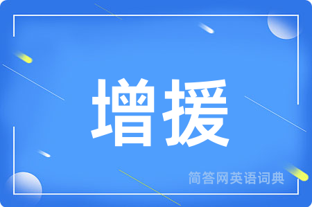 增援