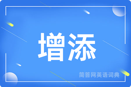 增添