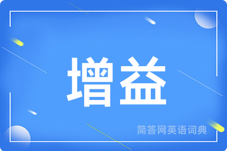 增益