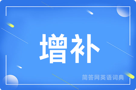 增补