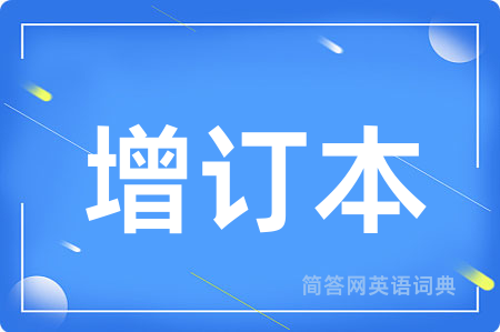 增订本