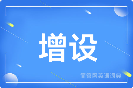 增设用英语怎么说,增设的英语翻译 增设