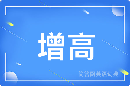 增高