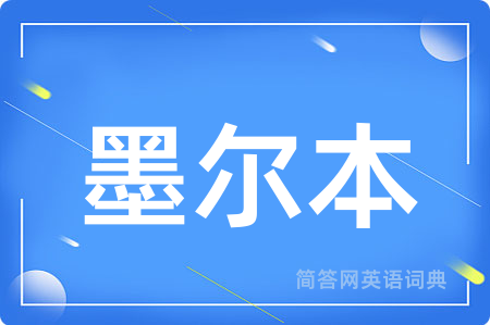 墨尔本用英语怎么说,墨尔本的英语翻译 墨尔本