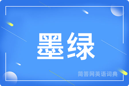 墨绿
