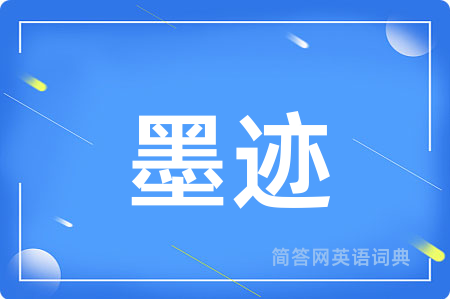 墨迹