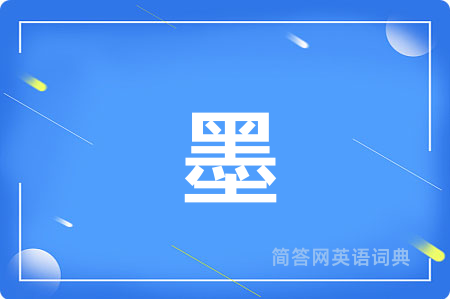 墨