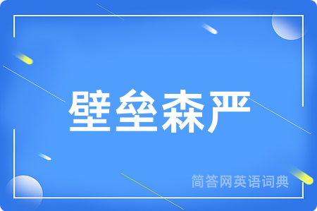 壁垒森严