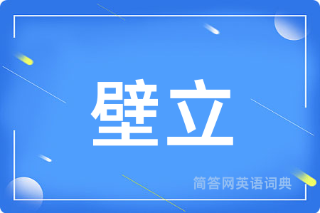 壁立用英语怎么说,壁立的英语翻译 壁立