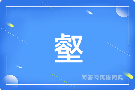 壑