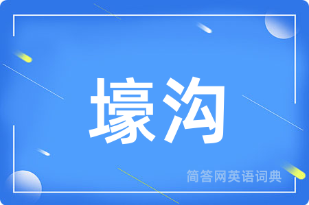 壕沟用英语怎么说,壕沟的英语翻译 壕沟