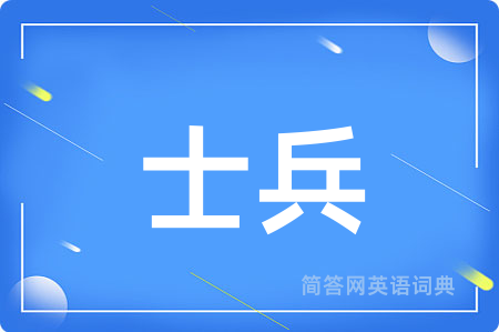 士兵