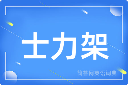 士力架