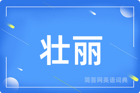 壮丽