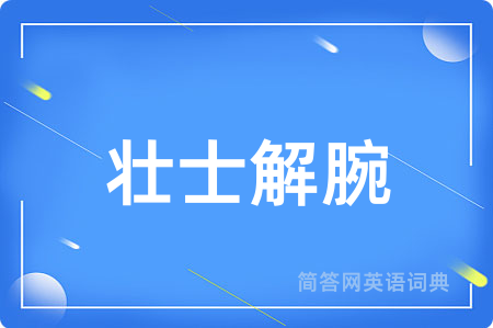 壮士解腕