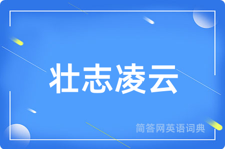 壮志凌云