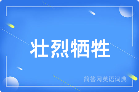 壮烈牺牲
