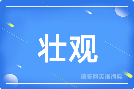 壮观