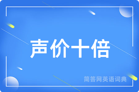 声价十倍