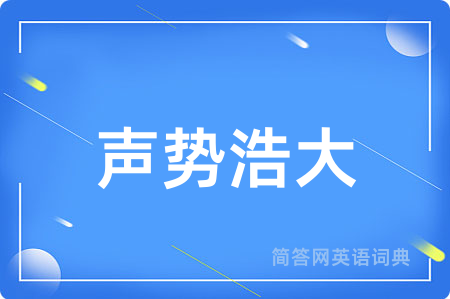 声势浩大