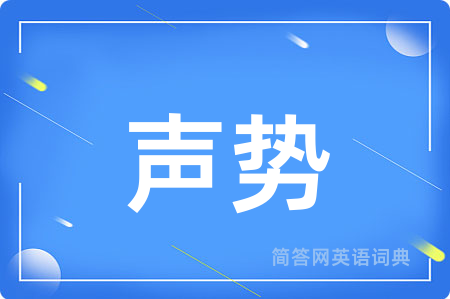 声势