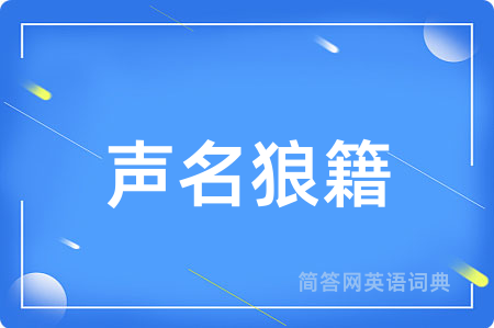 声名狼籍