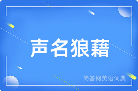 声名狼藉