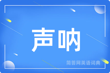 声呐用英语怎么说,声呐的英语翻译 声呐