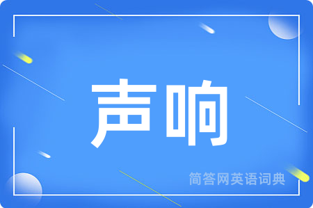 声响
