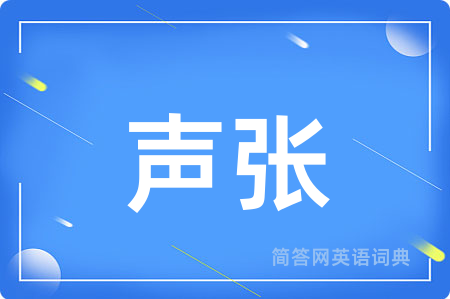 声张