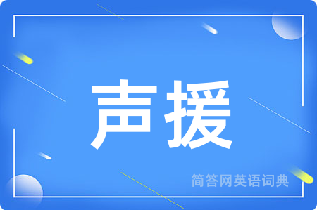 声援