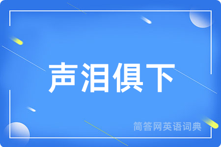 声泪俱下
