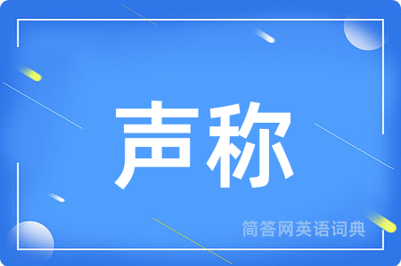 声称
